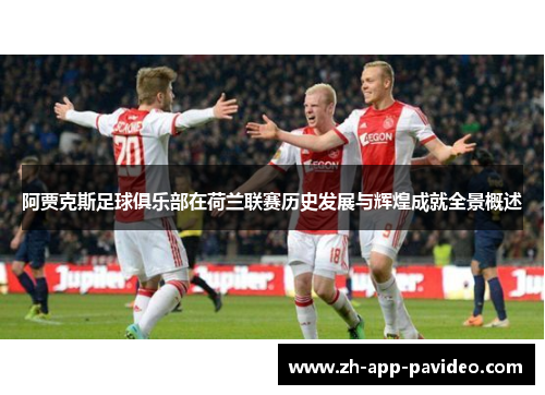阿贾克斯足球俱乐部在荷兰联赛历史发展与辉煌成就全景概述