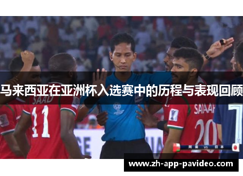 马来西亚在亚洲杯入选赛中的历程与表现回顾