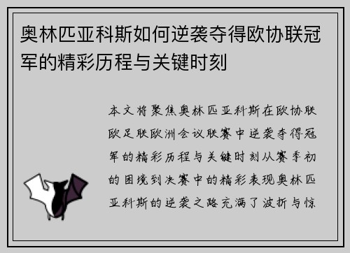 奥林匹亚科斯如何逆袭夺得欧协联冠军的精彩历程与关键时刻