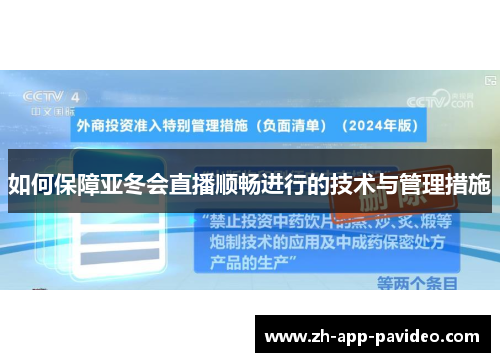 如何保障亚冬会直播顺畅进行的技术与管理措施 如何保障亚冬会直播顺畅进行的技术与管理措施