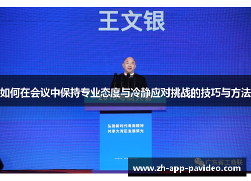 如何在会议中保持专业态度与冷静应对挑战的技巧与方法 如何在会议中保持专业态度与冷静应对挑战的技巧与方法
