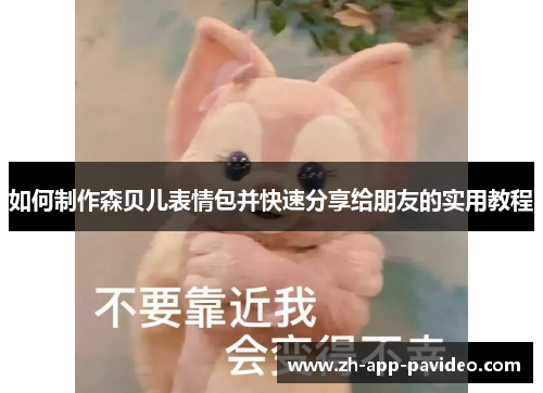 如何制作森贝儿表情包并快速分享给朋友的实用教程 如何制作森贝儿表情包并快速分享给朋友的实用教程