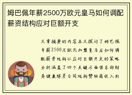 姆巴佩年薪2500万欧元皇马如何调配薪资结构应对巨额开支 姆巴佩年薪2500万欧元皇马如何调配薪资结构应对巨额开支