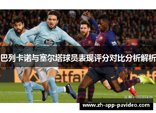 巴列卡诺与塞尔塔球员表现评分对比分析解析 巴列卡诺与塞尔塔球员表现评分对比分析解析