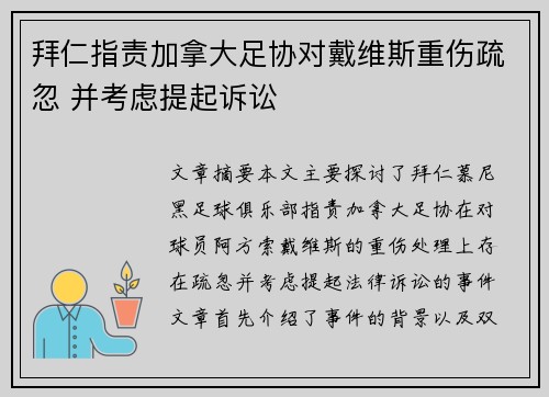 拜仁指责加拿大足协对戴维斯重伤疏忽 并考虑提起诉讼 拜仁指责加拿大足协对戴维斯重伤疏忽 并考虑提起诉讼