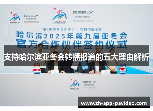支持哈尔滨亚冬会转播报道的五大理由解析 支持哈尔滨亚冬会转播报道的五大理由解析