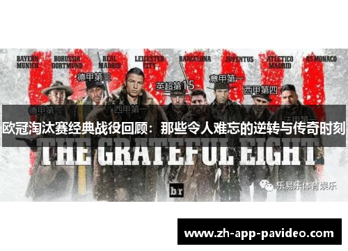 欧冠淘汰赛经典战役回顾:那些令人难忘的逆转与传奇时刻 欧冠淘汰赛经典战役回顾:那些令人难忘的逆转与传奇时刻