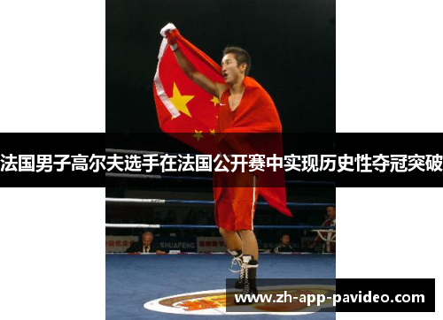 法国男子高尔夫选手在法国公开赛中实现历史性夺冠突破 法国男子高尔夫选手在法国公开赛中实现历史性夺冠突破