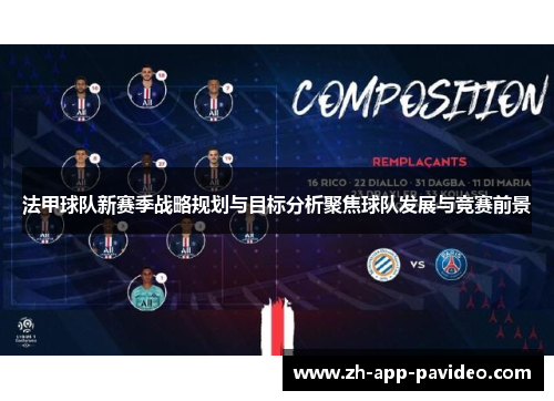 法甲球队新赛季战略规划与目标分析聚焦球队发展与竞赛前景 法甲球队新赛季战略规划与目标分析聚焦球队发展与竞赛前景
