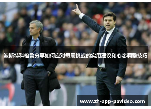 波斯特科格鲁分享如何应对每周挑战的实用建议和心态调整技巧