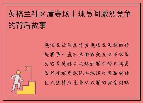英格兰社区盾赛场上球员间激烈竞争的背后故事