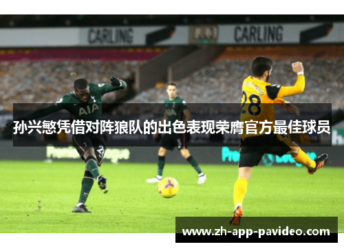 孙兴慜凭借对阵狼队的出色表现荣膺官方最佳球员