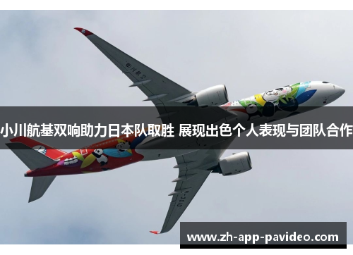 小川航基双响助力日本队取胜 展现出色个人表现与团队合作