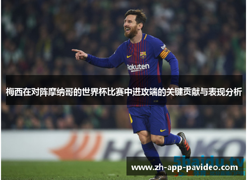 梅西在对阵摩纳哥的世界杯比赛中进攻端的关键贡献与表现分析