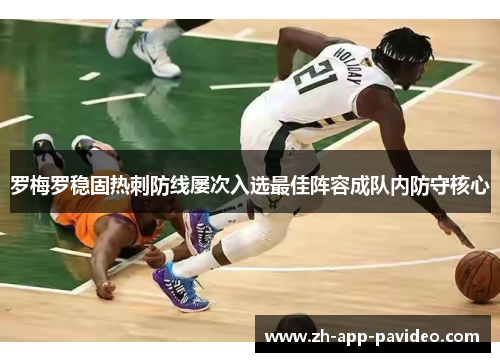 罗梅罗稳固热刺防线屡次入选最佳阵容成队内防守核心