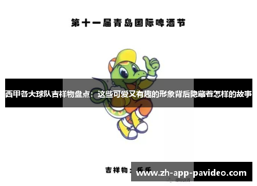 西甲各大球队吉祥物盘点：这些可爱又有趣的形象背后隐藏着怎样的故事