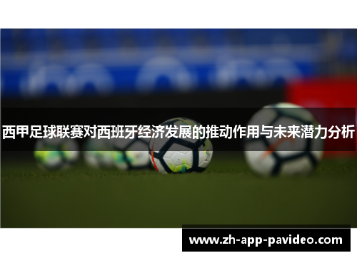 西甲足球联赛对西班牙经济发展的推动作用与未来潜力分析