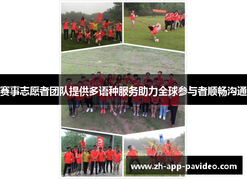 赛事志愿者团队提供多语种服务助力全球参与者顺畅沟通