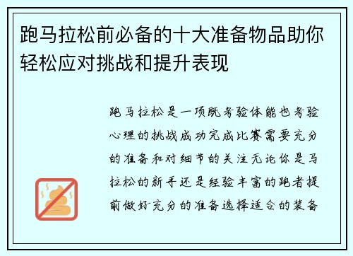 跑马拉松前必备的十大准备物品助你轻松应对挑战和提升表现