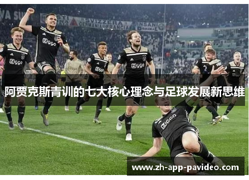 阿贾克斯青训的七大核心理念与足球发展新思维