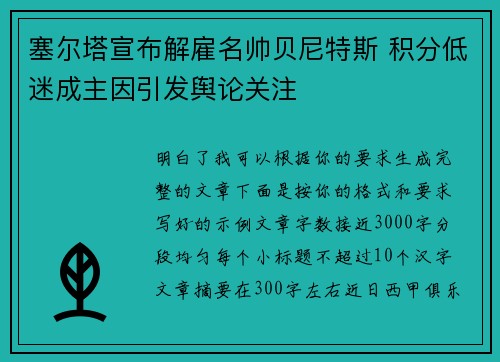 塞尔塔宣布解雇名帅贝尼特斯 积分低迷成主因引发舆论关注