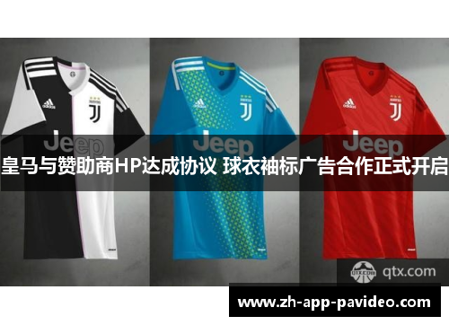 皇马与赞助商HP达成协议 球衣袖标广告合作正式开启