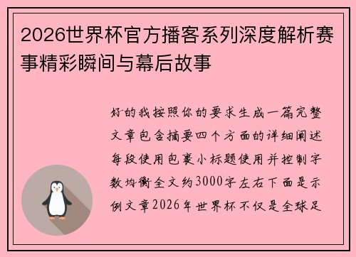 2026世界杯官方播客系列深度解析赛事精彩瞬间与幕后故事
