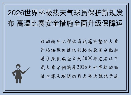 2026世界杯极热天气球员保护新规发布 高温比赛安全措施全面升级保障运动员健康