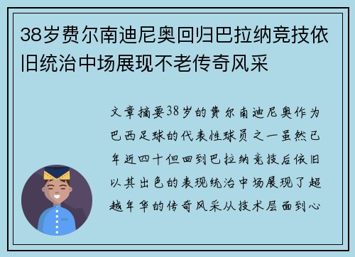 38岁费尔南迪尼奥回归巴拉纳竞技依旧统治中场展现不老传奇风采