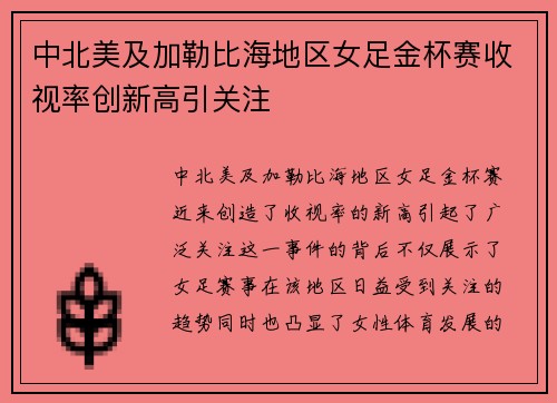 中北美及加勒比海地区女足金杯赛收视率创新高引关注