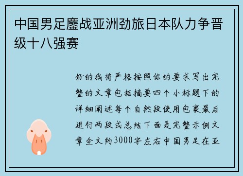中国男足鏖战亚洲劲旅日本队力争晋级十八强赛