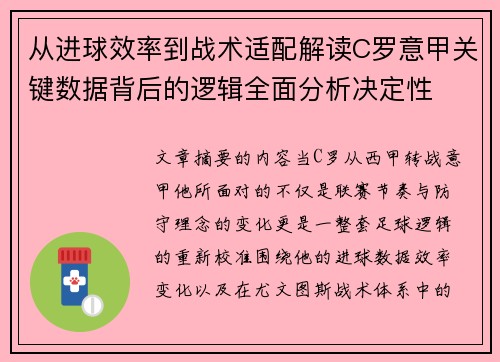 从进球效率到战术适配解读C罗意甲关键数据背后的逻辑全面分析决定性
