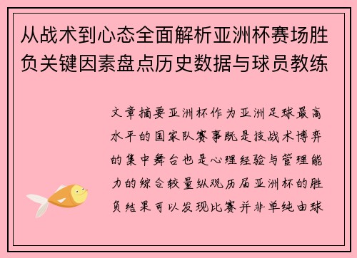 从战术到心态全面解析亚洲杯赛场胜负关键因素盘点历史数据与球员教练表现