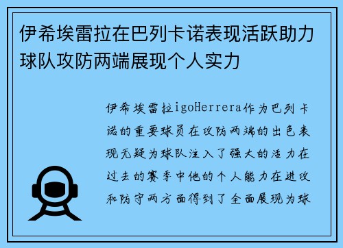 伊希埃雷拉在巴列卡诺表现活跃助力球队攻防两端展现个人实力