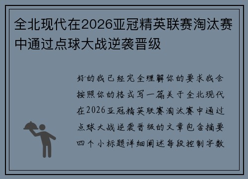 全北现代在2026亚冠精英联赛淘汰赛中通过点球大战逆袭晋级