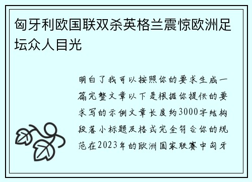 匈牙利欧国联双杀英格兰震惊欧洲足坛众人目光