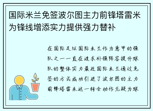 国际米兰免签波尔图主力前锋塔雷米为锋线增添实力提供强力替补