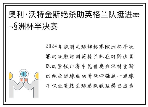奥利·沃特金斯绝杀助英格兰队挺进欧洲杯半决赛