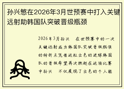孙兴慜在2026年3月世预赛中打入关键远射助韩国队突破晋级瓶颈