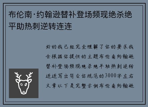 布伦南·约翰逊替补登场频现绝杀绝平助热刺逆转连连
