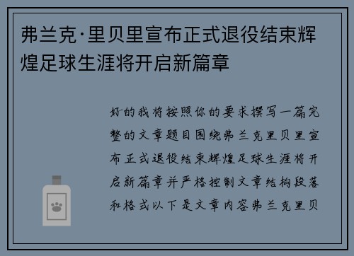 弗兰克·里贝里宣布正式退役结束辉煌足球生涯将开启新篇章