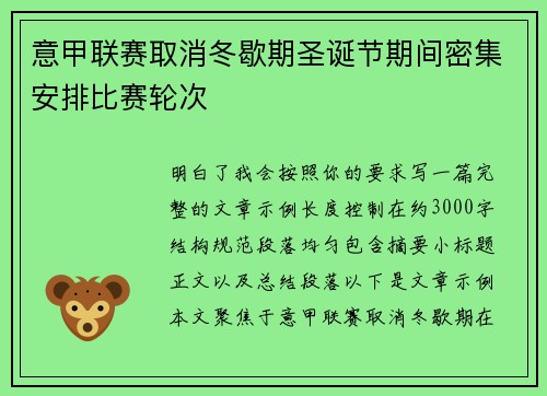 意甲联赛取消冬歇期圣诞节期间密集安排比赛轮次