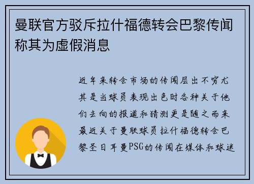 曼联官方驳斥拉什福德转会巴黎传闻称其为虚假消息