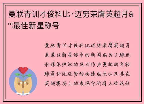 曼联青训才俊科比·迈努荣膺英超月度最佳新星称号