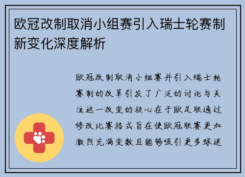 欧冠改制取消小组赛引入瑞士轮赛制新变化深度解析