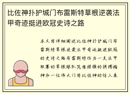 比佐神扑护城门布雷斯特草根逆袭法甲奇迹挺进欧冠史诗之路