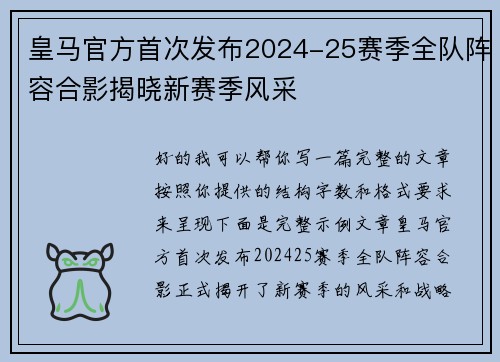 皇马官方首次发布2024-25赛季全队阵容合影揭晓新赛季风采