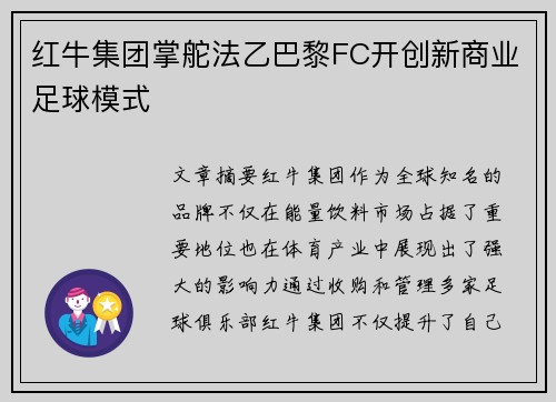 红牛集团掌舵法乙巴黎FC开创新商业足球模式