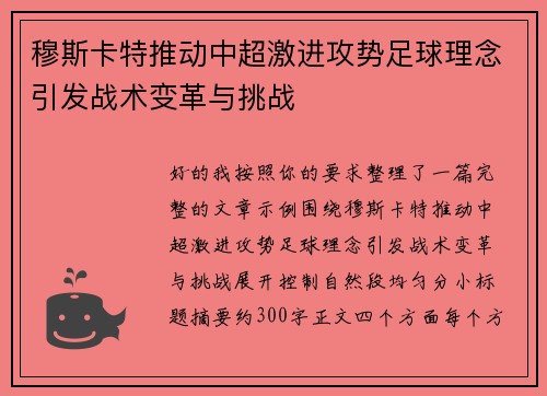 穆斯卡特推动中超激进攻势足球理念引发战术变革与挑战