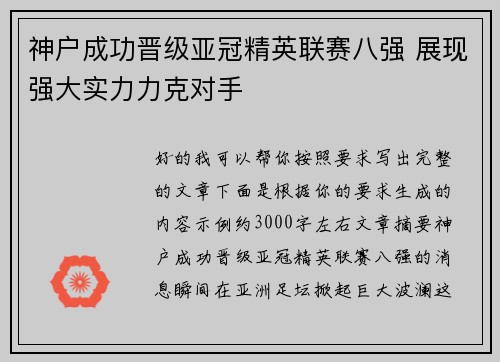 神户成功晋级亚冠精英联赛八强 展现强大实力力克对手